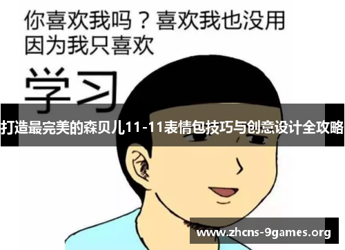 打造最完美的森贝儿11-11表情包技巧与创意设计全攻略 打造最完美的森贝儿11-11表情包技巧与创意设计全攻略