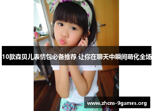 10款森贝儿表情包必备推荐 让你在聊天中瞬间萌化全场 10款森贝儿表情包必备推荐 让你在聊天中瞬间萌化全场