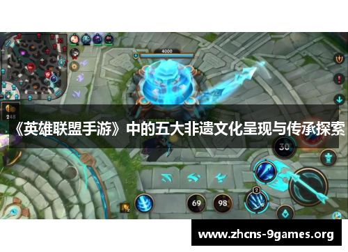 《英雄联盟手游》中的五大非遗文化呈现与传承探索 《英雄联盟手游》中的五大非遗文化呈现与传承探索