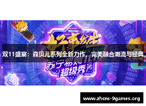 双11盛宴:森贝儿系列全新力作,完美融合潮流与经典 双11盛宴:森贝儿系列全新力作,完美融合潮流与经典