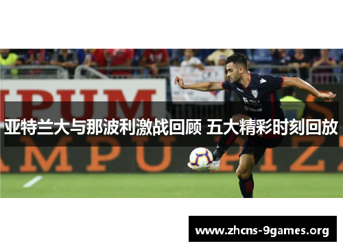 亚特兰大与那波利激战回顾 五大精彩时刻回放 亚特兰大与那波利激战回顾 五大精彩时刻回放