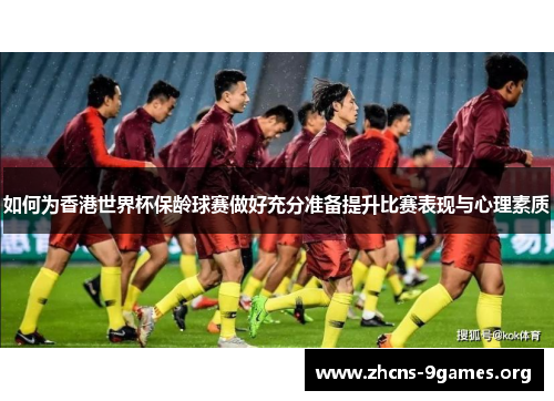 如何为香港世界杯保龄球赛做好充分准备提升比赛表现与心理素质