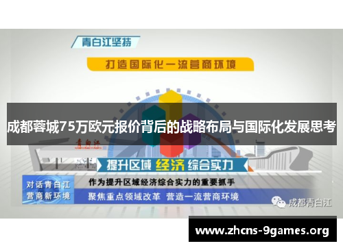 成都蓉城75万欧元报价背后的战略布局与国际化发展思考 成都蓉城75万欧元报价背后的战略布局与国际化发展思考