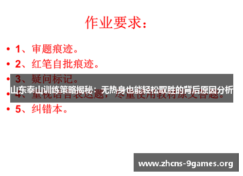 山东泰山训练策略揭秘:无热身也能轻松取胜的背后原因分析 山东泰山训练策略揭秘:无热身也能轻松取胜的背后原因分析