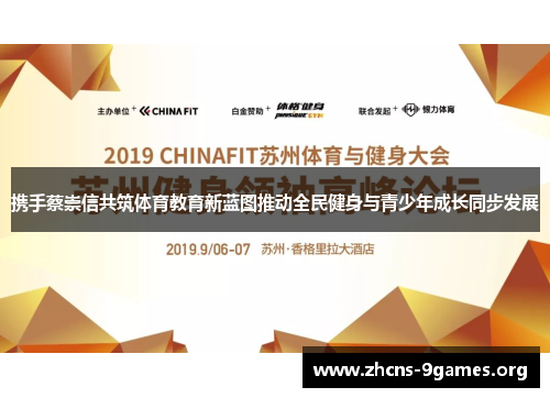 携手蔡崇信共筑体育教育新蓝图推动全民健身与青少年成长同步发展 携手蔡崇信共筑体育教育新蓝图推动全民健身与青少年成长同步发展