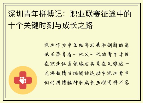 深圳青年拼搏记:职业联赛征途中的十个关键时刻与成长之路 深圳青年拼搏记:职业联赛征途中的十个关键时刻与成长之路