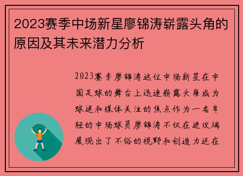 2023赛季中场新星廖锦涛崭露头角的原因及其未来潜力分析 2023赛季中场新星廖锦涛崭露头角的原因及其未来潜力分析