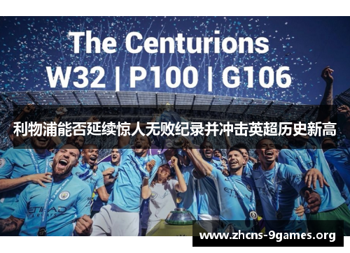 利物浦能否延续惊人无败纪录并冲击英超历史新高 利物浦能否延续惊人无败纪录并冲击英超历史新高