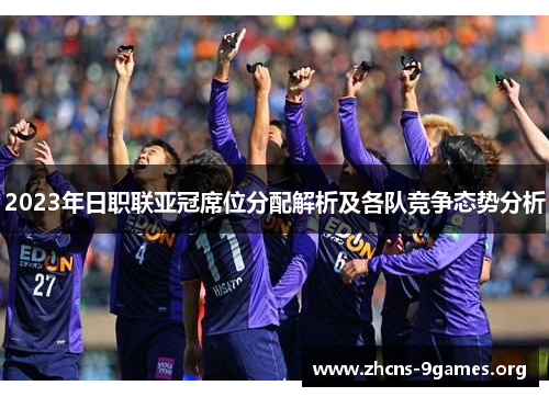 2023年日职联亚冠席位分配解析及各队竞争态势分析 2023年日职联亚冠席位分配解析及各队竞争态势分析