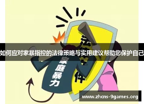 如何应对家暴指控的法律策略与实用建议帮助您保护自己 如何应对家暴指控的法律策略与实用建议帮助您保护自己