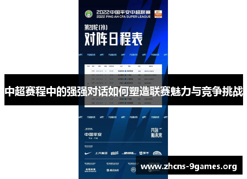 中超赛程中的强强对话如何塑造联赛魅力与竞争挑战 中超赛程中的强强对话如何塑造联赛魅力与竞争挑战