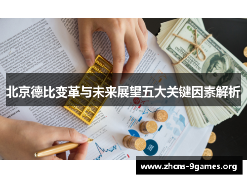北京德比变革与未来展望五大关键因素解析 北京德比变革与未来展望五大关键因素解析