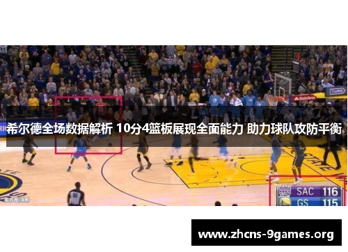 希尔德全场数据解析 10分4篮板展现全面能力 助力球队攻防平衡 希尔德全场数据解析 10分4篮板展现全面能力 助力球队攻防平衡