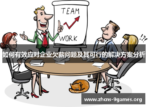 如何有效应对企业欠薪问题及其可行的解决方案分析 如何有效应对企业欠薪问题及其可行的解决方案分析