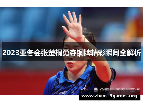 2023亚冬会张楚桐勇夺铜牌精彩瞬间全解析 2023亚冬会张楚桐勇夺铜牌精彩瞬间全解析