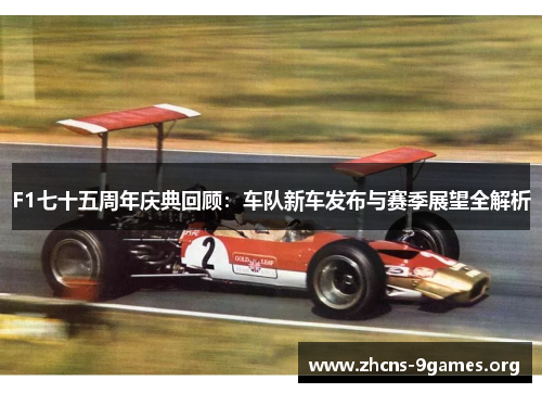 F1七十五周年庆典回顾:车队新车发布与赛季展望全解析 F1七十五周年庆典回顾:车队新车发布与赛季展望全解析