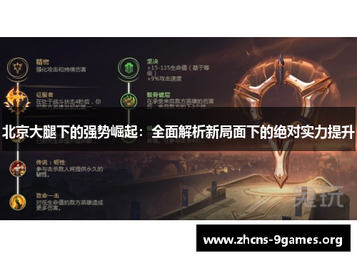 北京大腿下的强势崛起:全面解析新局面下的绝对实力提升 北京大腿下的强势崛起:全面解析新局面下的绝对实力提升
