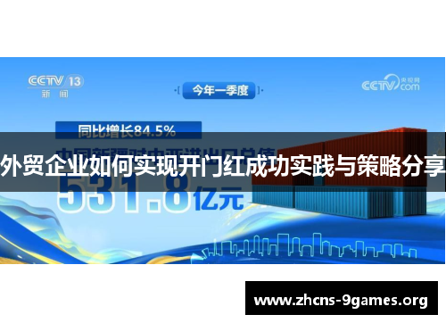 外贸企业如何实现开门红成功实践与策略分享 外贸企业如何实现开门红成功实践与策略分享