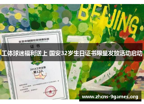 工体球迷福利送上 国安32岁生日证书限量发放活动启动 工体球迷福利送上 国安32岁生日证书限量发放活动启动