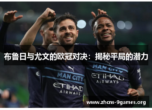 布鲁日与尤文的欧冠对决:揭秘平局的潜力 布鲁日与尤文的欧冠对决:揭秘平局的潜力
