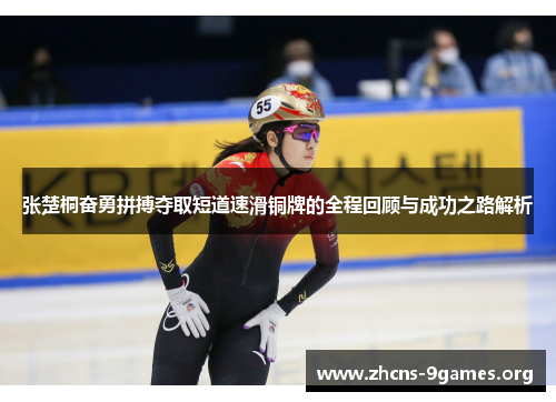 张楚桐奋勇拼搏夺取短道速滑铜牌的全程回顾与成功之路解析 张楚桐奋勇拼搏夺取短道速滑铜牌的全程回顾与成功之路解析