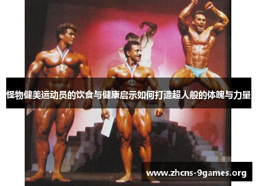 怪物健美运动员的饮食与健康启示如何打造超人般的体魄与力量 怪物健美运动员的饮食与健康启示如何打造超人般的体魄与力量