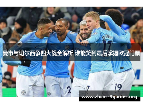 曼市与切尔西争四大战全解析 谁能笑到最后掌握欧冠门票