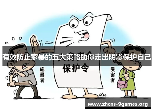 有效防止家暴的五大策略助你走出阴影保护自己 有效防止家暴的五大策略助你走出阴影保护自己