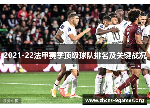 2021-22法甲赛季顶级球队排名及关键战况 2021-22法甲赛季顶级球队排名及关键战况