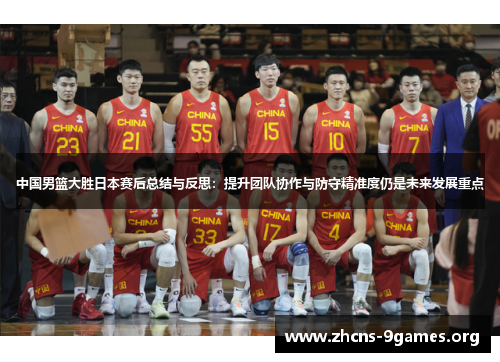 中国男篮大胜日本赛后总结与反思:提升团队协作与防守精准度仍是未来发展重点 中国男篮大胜日本赛后总结与反思:提升团队协作与防守精准度仍是未来发展重点