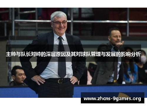 主帅与队长对峙的深层原因及其对球队管理与发展的影响分析