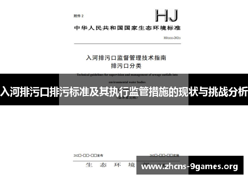 入河排污口排污标准及其执行监管措施的现状与挑战分析 入河排污口排污标准及其执行监管措施的现状与挑战分析