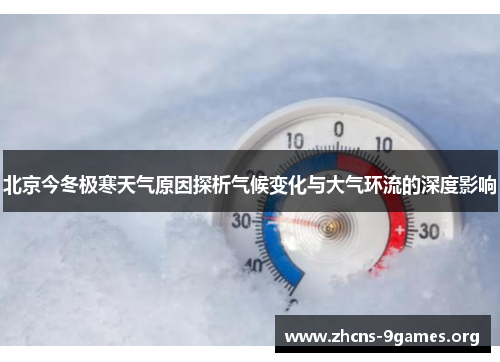 北京今冬极寒天气原因探析气候变化与大气环流的深度影响