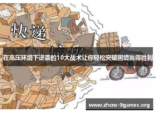 在高压环境下逆袭的10大战术让你轻松突破困境赢得胜利 在高压环境下逆袭的10大战术让你轻松突破困境赢得胜利