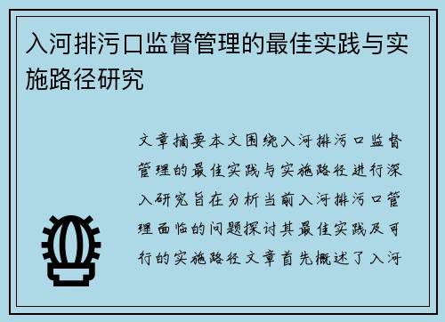 入河排污口监督管理的最佳实践与实施路径研究 入河排污口监督管理的最佳实践与实施路径研究