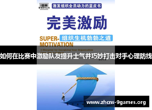 如何在比赛中激励队友提升士气并巧妙打击对手心理防线 如何在比赛中激励队友提升士气并巧妙打击对手心理防线