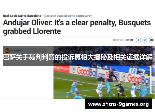巴萨关于裁判判罚的投诉真相大揭秘及相关证据详解 巴萨关于裁判判罚的投诉真相大揭秘及相关证据详解