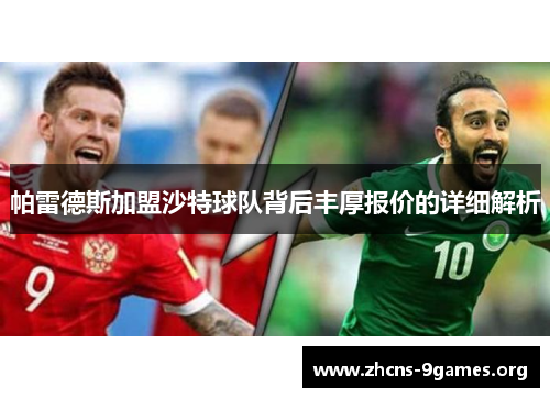帕雷德斯加盟沙特球队背后丰厚报价的详细解析 帕雷德斯加盟沙特球队背后丰厚报价的详细解析