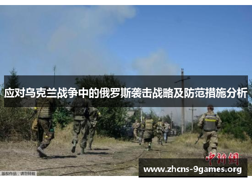 应对乌克兰战争中的俄罗斯袭击战略及防范措施分析 应对乌克兰战争中的俄罗斯袭击战略及防范措施分析