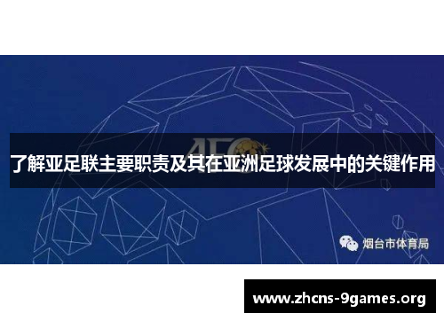 了解亚足联主要职责及其在亚洲足球发展中的关键作用 了解亚足联主要职责及其在亚洲足球发展中的关键作用