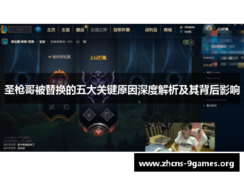 圣枪哥被替换的五大关键原因深度解析及其背后影响 圣枪哥被替换的五大关键原因深度解析及其背后影响