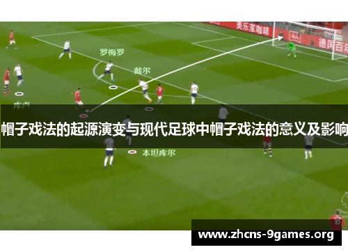 帽子戏法的起源演变与现代足球中帽子戏法的意义及影响 帽子戏法的起源演变与现代足球中帽子戏法的意义及影响