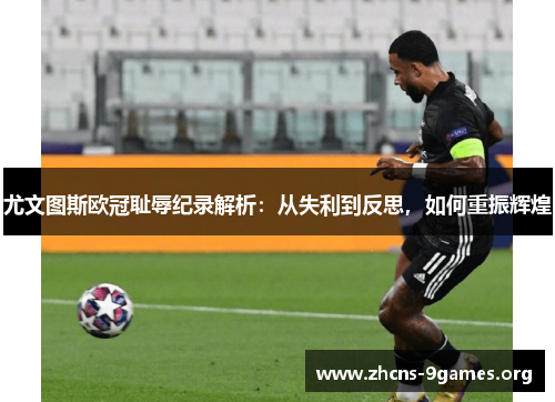 尤文图斯欧冠耻辱纪录解析:从失利到反思,如何重振辉煌 尤文图斯欧冠耻辱纪录解析:从失利到反思,如何重振辉煌