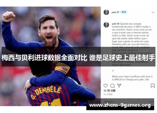 梅西与贝利进球数据全面对比 谁是足球史上最佳射手 梅西与贝利进球数据全面对比 谁是足球史上最佳射手