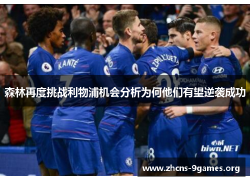 森林再度挑战利物浦机会分析为何他们有望逆袭成功 森林再度挑战利物浦机会分析为何他们有望逆袭成功