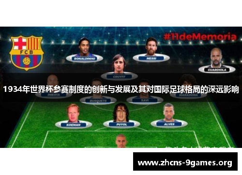 1934年世界杯参赛制度的创新与发展及其对国际足球格局的深远影响 1934年世界杯参赛制度的创新与发展及其对国际足球格局的深远影响