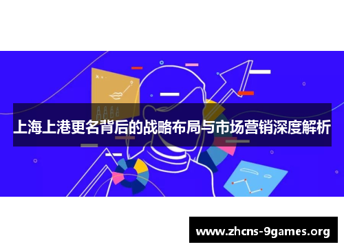 上海上港更名背后的战略布局与市场营销深度解析 上海上港更名背后的战略布局与市场营销深度解析