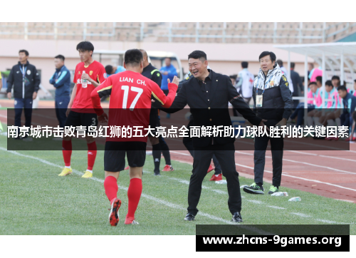 南京城市击败青岛红狮的五大亮点全面解析助力球队胜利的关键因素 南京城市击败青岛红狮的五大亮点全面解析助力球队胜利的关键因素