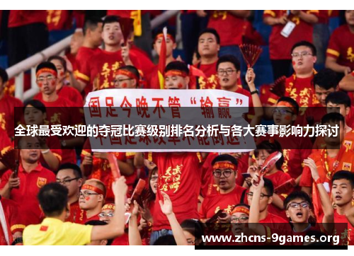 全球最受欢迎的夺冠比赛级别排名分析与各大赛事影响力探讨 全球最受欢迎的夺冠比赛级别排名分析与各大赛事影响力探讨