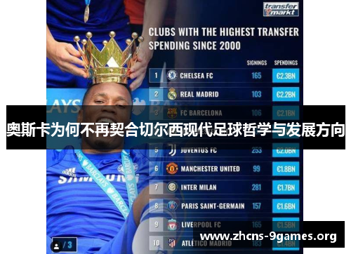 奥斯卡为何不再契合切尔西现代足球哲学与发展方向 奥斯卡为何不再契合切尔西现代足球哲学与发展方向